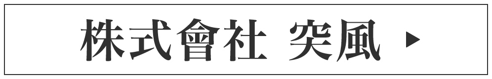 株式会社 突風