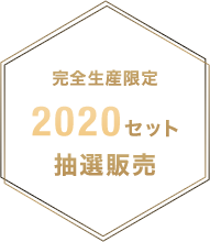 完全生産限定 2020セット抽選販売