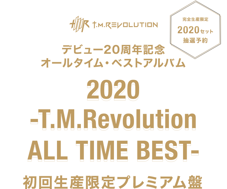 T M Revolution デビュー周年記念オールタイム ベストアルバム T M Revolution All Time Best 初回生産限定プレミアム盤 抽選販売