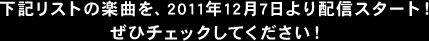 LXg̊yȂ2011N127zMX^[g!
XgɂȂyȂ㑱XzM\B
fڊyȂ̔zMXPW[͒ǂĂ点
